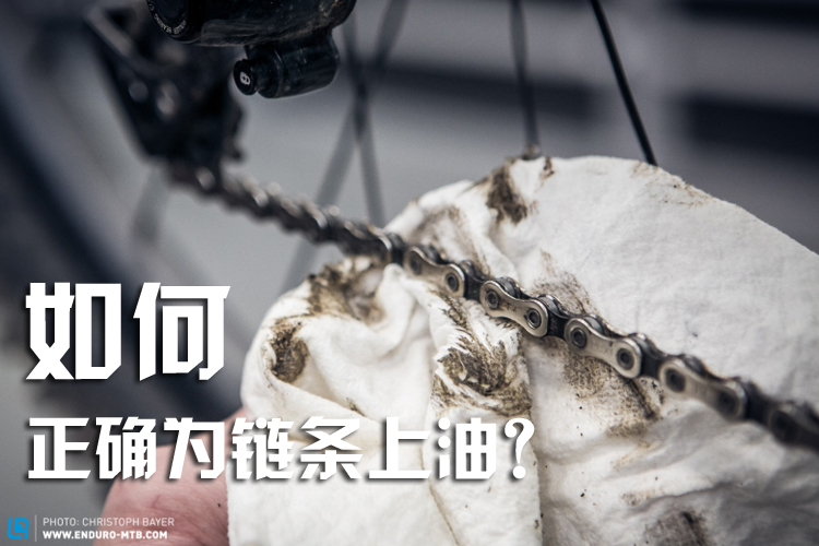 如何正确为链条上油
